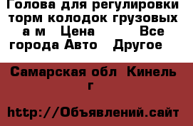  Голова для регулировки торм.колодок грузовых а/м › Цена ­ 450 - Все города Авто » Другое   . Самарская обл.,Кинель г.